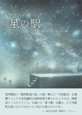 神原良 詩集『星の駅　―星のテーブルに着いたら　君の思い出を語ろう…』,詩
