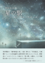 神原良 詩集『星の駅 ―星のテーブルに着いたら 君の思い出を語ろう…』,詩