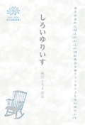 COAL SACK 銀河短歌叢書6 糸田ともよ 歌集『しろいゆりいす』,短歌