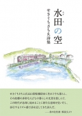 せきぐちさちえ詩集『水田の空』,詩