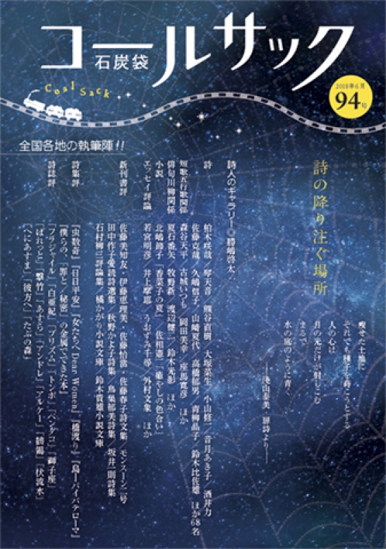 「COALSACK」（石炭袋）94号　2018年5月30日