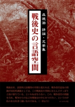森徳治　評論・文学集『戦後史の言語空間』