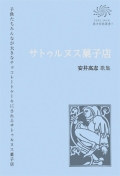 COAL SACK 銀河短歌叢書7 安井高志 歌集『サトゥルヌス菓子店』