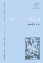 COAL SACK 銀河短歌叢書7 安井高志 歌集『サトゥルヌス菓子店』