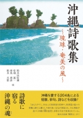 アンソロジー『沖縄詩歌集～琉球・奄美の風～』,詩,短歌,俳句,琉歌,沖縄,琉球,奄美