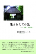 田巻幸生エッセイ集『生まれたての光―京都・法然院へ』
