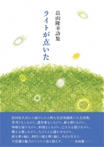 畠山隆幸詩集『ライトが点いた』
