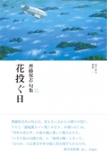 齊藤保志 句集『花投ぐ日』,俳句