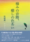佐相憲一 小説『痛みの音階、癒しの色あい』,詩