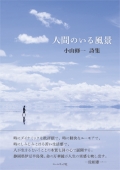 小山修一詩集『人間のいる風景』,詩