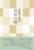 新藤綾子歌集『葛布の襖』,詩