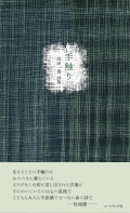 高田一葉詩集『手触り』,詩