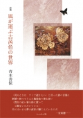 青木善保詩集『風が運ぶ古茜色の世界』,詩