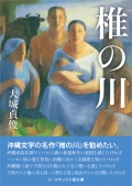 大城貞俊小説『椎の川』