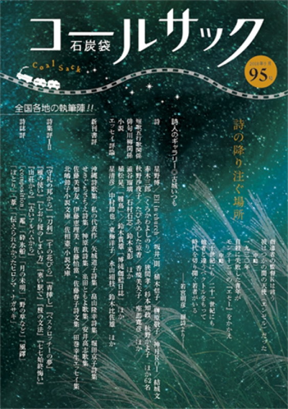 「COALSACK」（石炭袋）95号　2018年8月30日