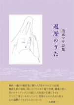 清水マサ詩集『遍歴のうた』,詩,新潟