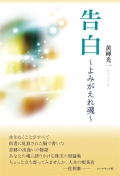 黄輝光一『告白～よみがえれ魂～』