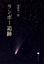 尾崎寿一郎評論集『ランボー追跡』
