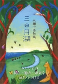永瀬十悟句集『三日月湖』