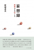新城貞夫『妄想録―思考する石ころ』