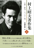 『村上昭夫著作集　上　小説・俳句・エッセイ他』