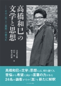 『高橋和巳の文学と思想　―その〈志〉と〈憂愁〉の彼方に』