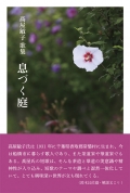 髙屋敏子 歌集『息づく庭』