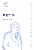 原ひろし 歌集『紫紺の海』