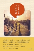 tsubuyaki_web