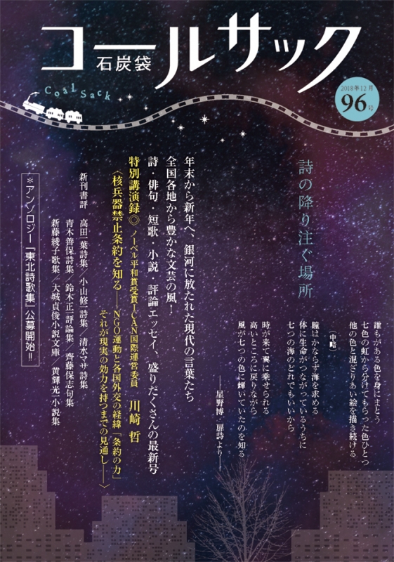 「COALSACK」（石炭袋）96号　2018年12月30日