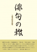 大畑善昭 評論集『俳句の轍』,岩手,花巻