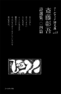 『斎藤彰吾詩選集一〇四篇』