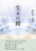 植松晃一詩集『生々の綾』