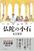 又吉栄喜小説『仏陀の小石』
