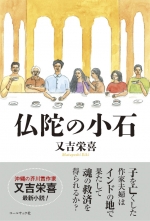 又吉栄喜小説『仏陀の小石』