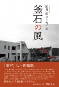 又吉栄喜小説『仏陀の小石』
