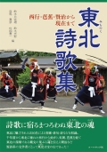 アンソロジー『東北詩歌集―西行・芭蕉・賢治から現在まで』,詩,短歌,俳句,青森,秋田,岩手,山形,宮城,福島