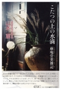 山本  萠『こたつの上の水滴　萠庵骨董雑記』