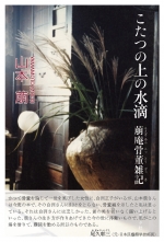 山本 萠『こたつの上の水滴 萠庵骨董雑記』
