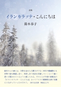 鈴木春子詩集『イランカラㇷ゚テ・こんにちは』
