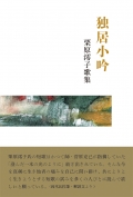 栗原澪子歌集『独居小吟』