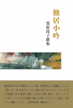 栗原澪子歌集『独居小吟』