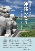 与那覇恵子評論集『沖縄の怒り―政治的リテラシーを問う』