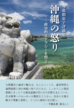 与那覇恵子評論集『沖縄の怒り―政治的リテラシーを問う』
