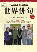 夏石番矢・世界俳句協会 編『世界俳句2019 第15号』