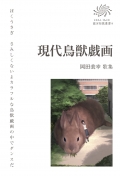 岡田美幸 歌集『現代鳥獣戯画』