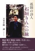 万里小路譲『孤闘の詩人・石垣りんへの旅』
