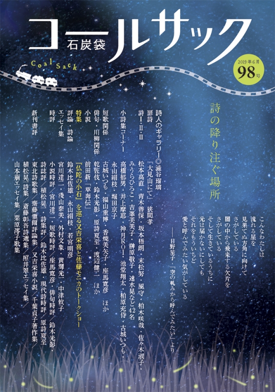 「COALSACK」（石炭袋）97号　2019年3月1日