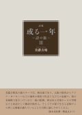 美濃吉昭詩集『或る一年～詩の旅～Ⅲ』