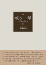 美濃吉昭詩集『或る一年~詩の旅~Ⅲ』